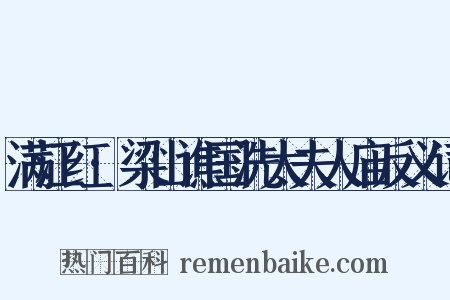 满江红·梁山谯国洗太夫人庙反义词是什么意思的图片